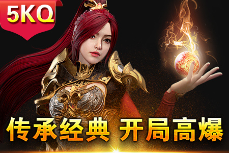 传奇新服如何加速